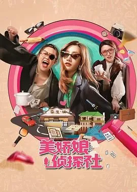 美娇娘探案社视频