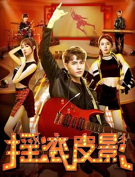 摇滚皮影电影完整版