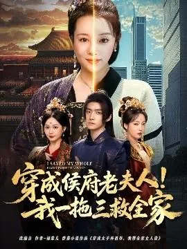 穿越成侯府三夫人