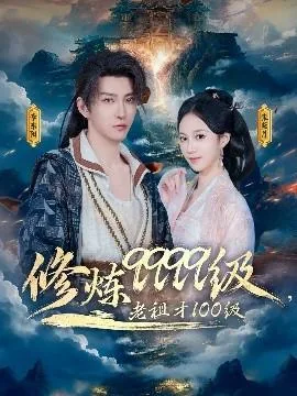 修炼9999级,老祖才100级 小说