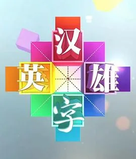 汉字英雄第一季在线