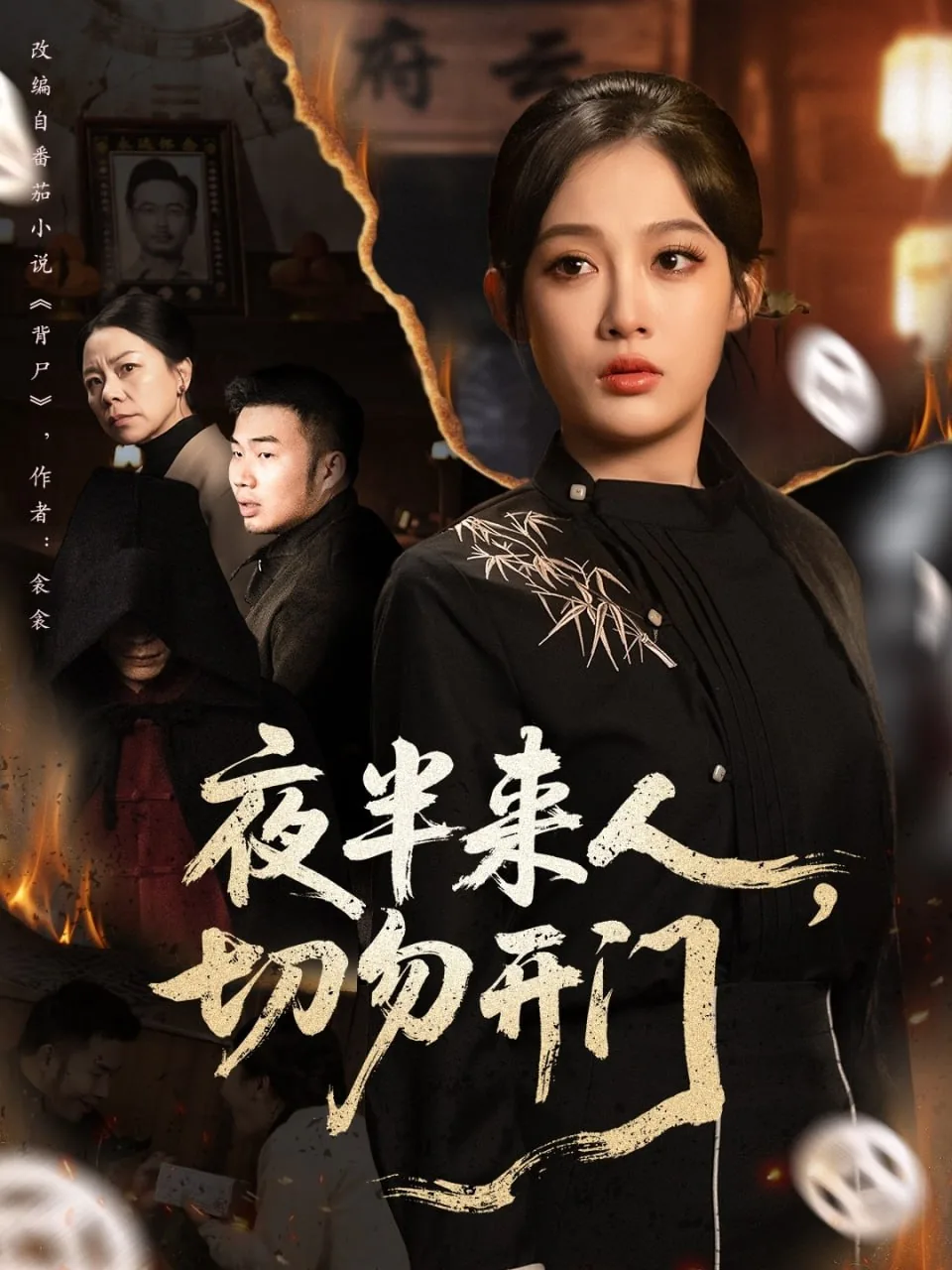 夜半来人,切勿开门怎么说