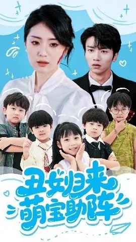 丑女归来萌宝助阵短剧免费观看