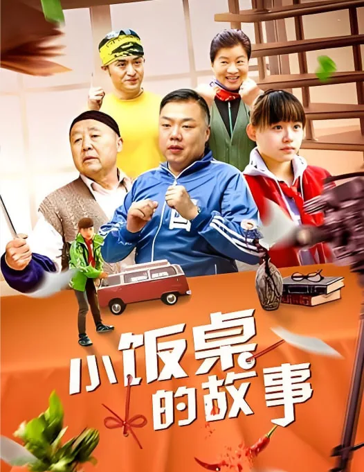 小饭桌的故事 第一季人物介绍