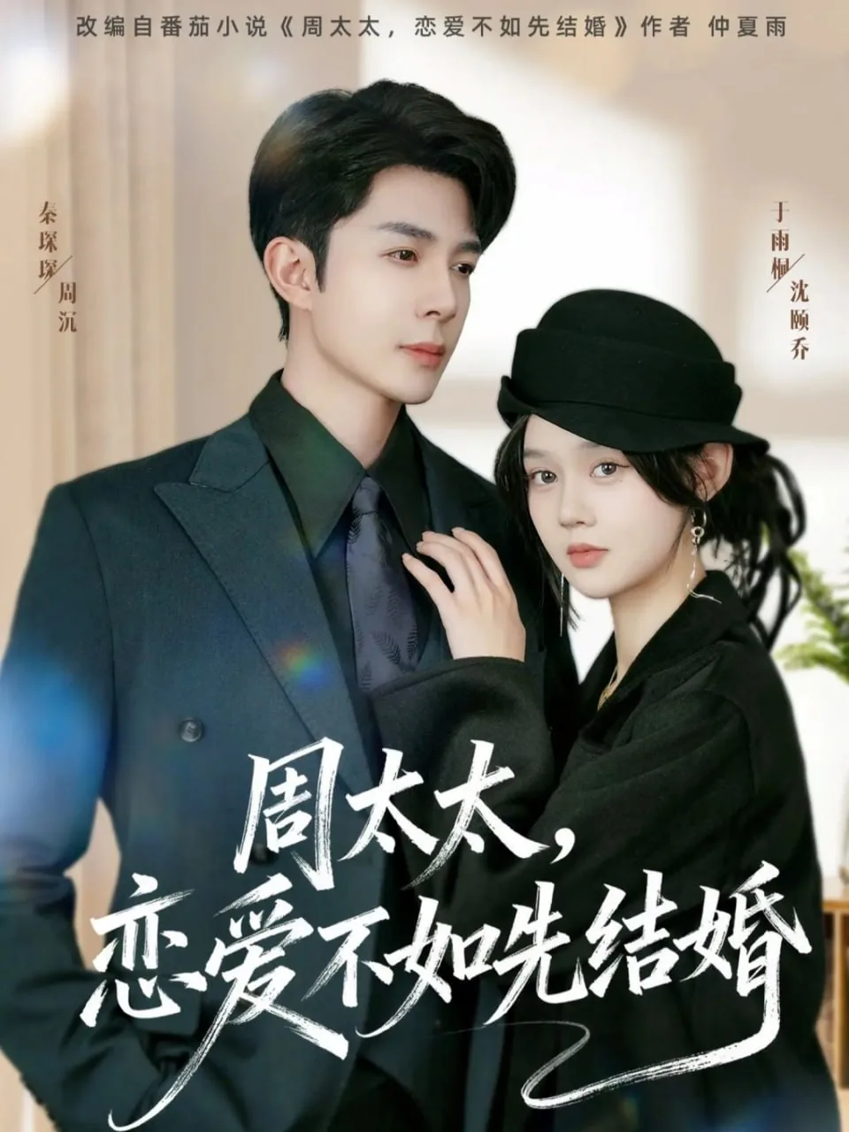 周太太恋爱不如先结婚小说