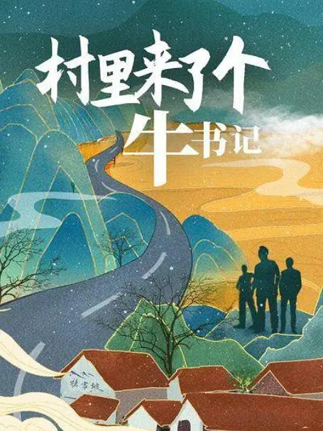 村里来了个牛书记搞笑视频