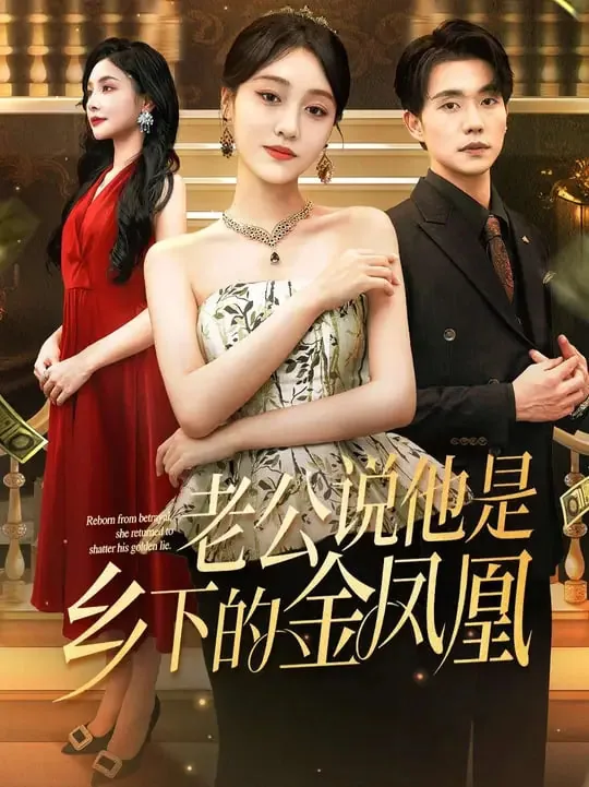 老公说他是乡下的金凤凰主角