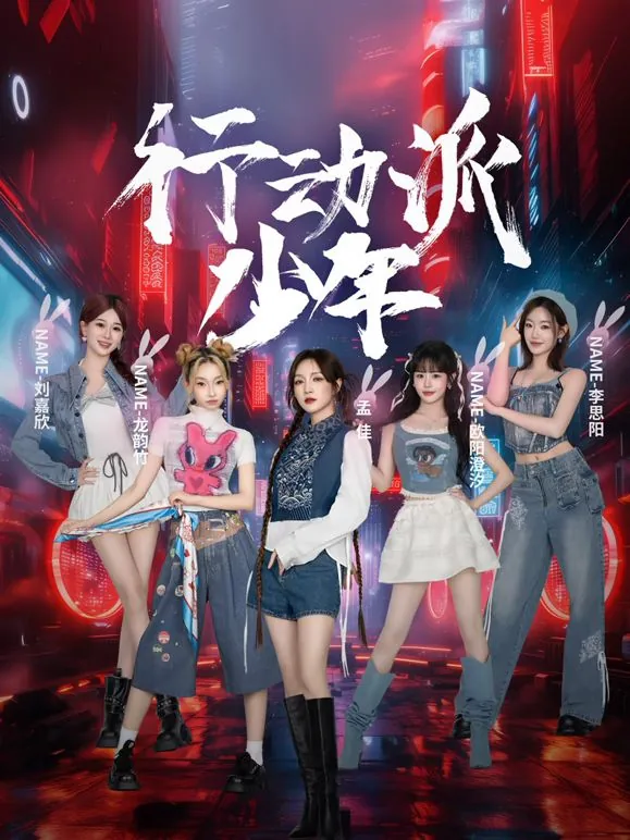 行动派少年在线