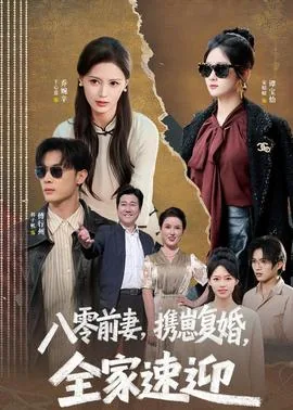 八零前妻,携崽复婚,全家速迎
