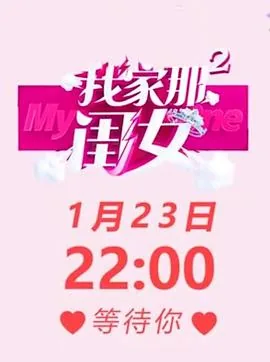 我家那闺女第二季什么时候录制的