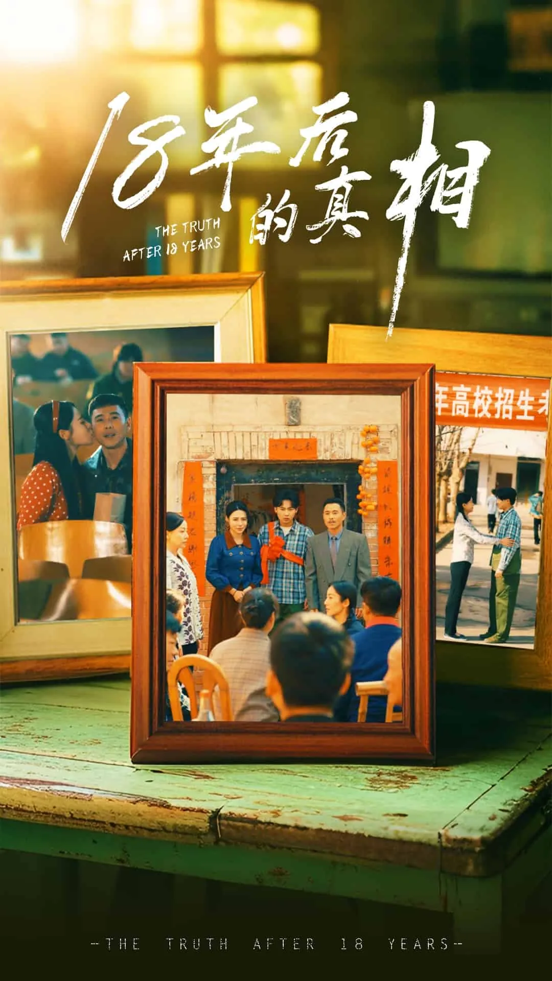 18年后的真相短剧在线观看