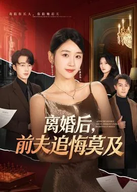 离婚后前夫追悔莫及乔燃温时墨