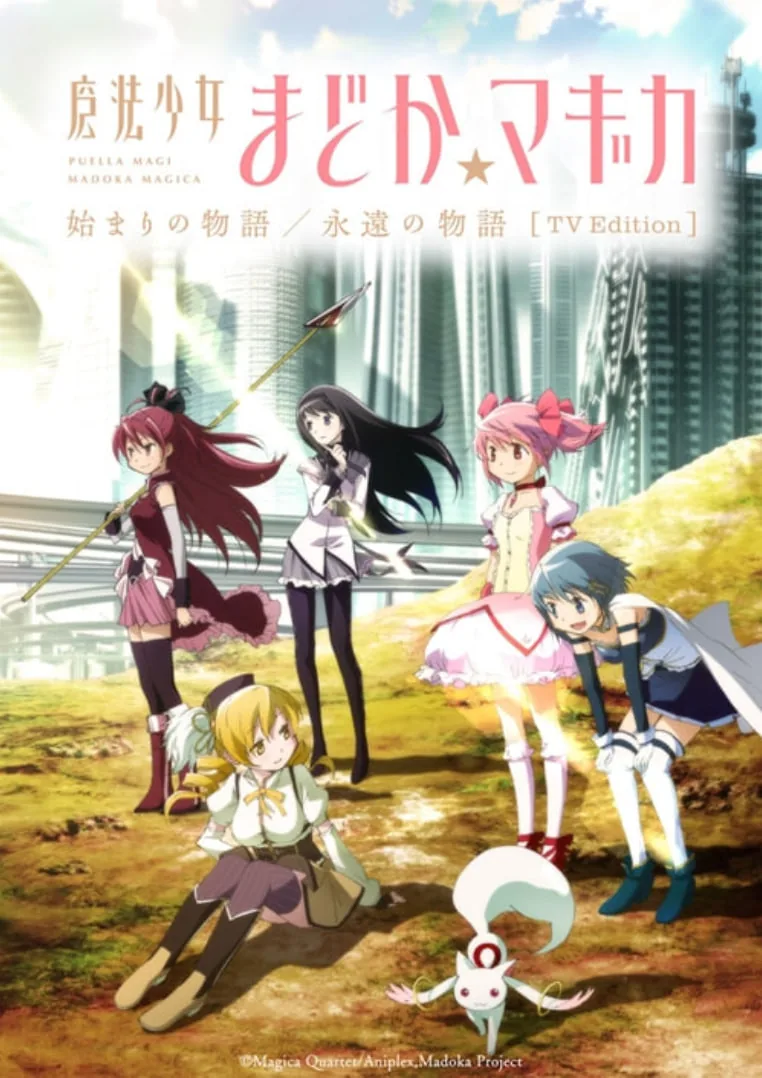 魔法少女小圆 剧场版 [后篇] 永远的物语 动漫