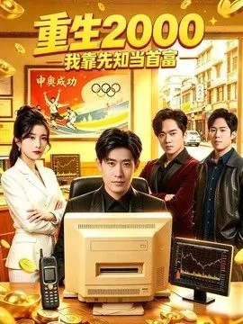 重生03,我靠破院成首富
