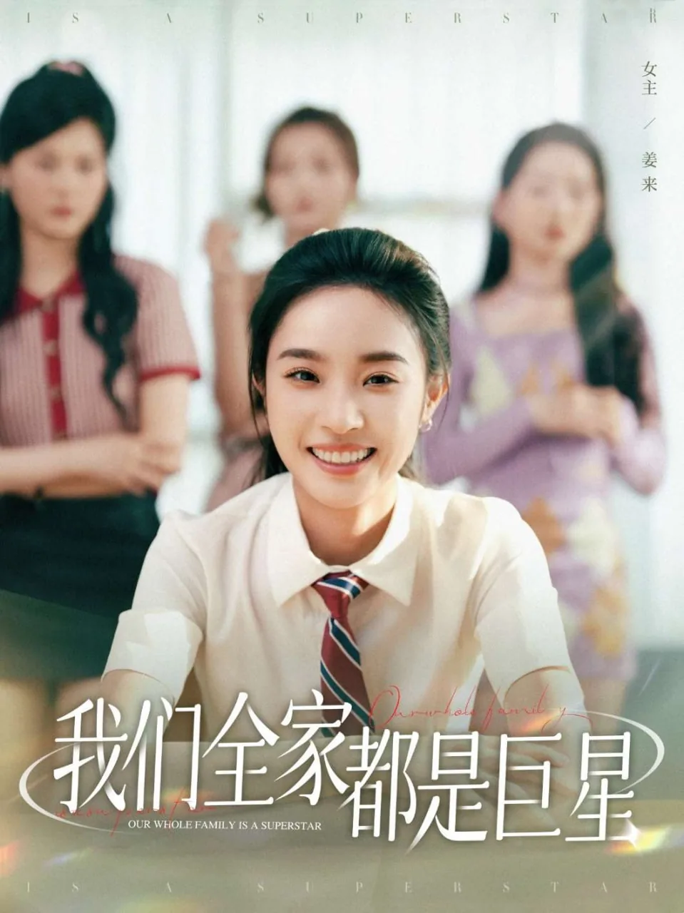 我们全家都是巨星在线观看免费版