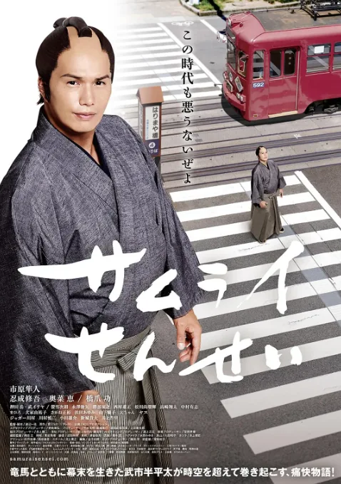 武士老师2015电影