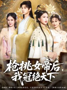 枪挑女帝后我冠绝天下短剧在线云播放