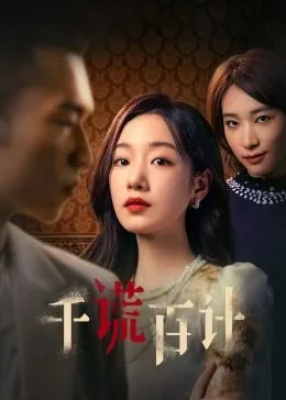 千谎百计蓝屏最后跟谁一起