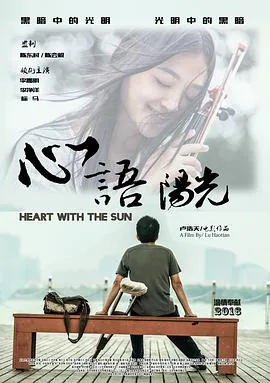 心语阳光观后感