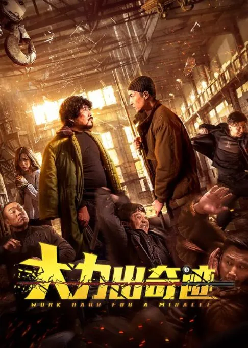 大力出奇迹类似的句子有哪些
