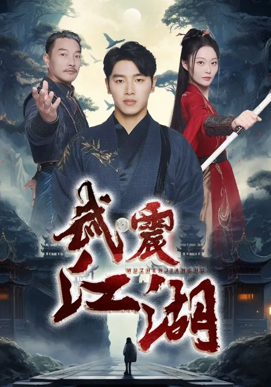 武震江湖短剧一口气看完