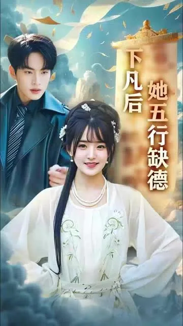 下凡后她五行缺德&amp;你惹夫人干嘛她五行缺德