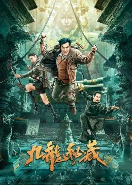 九龙藏宝图