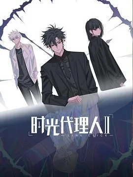 时光代理人第二季全集免费观看完整版