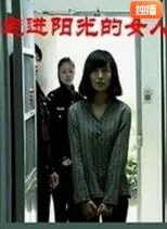 走进阳光的女人韩国电影
