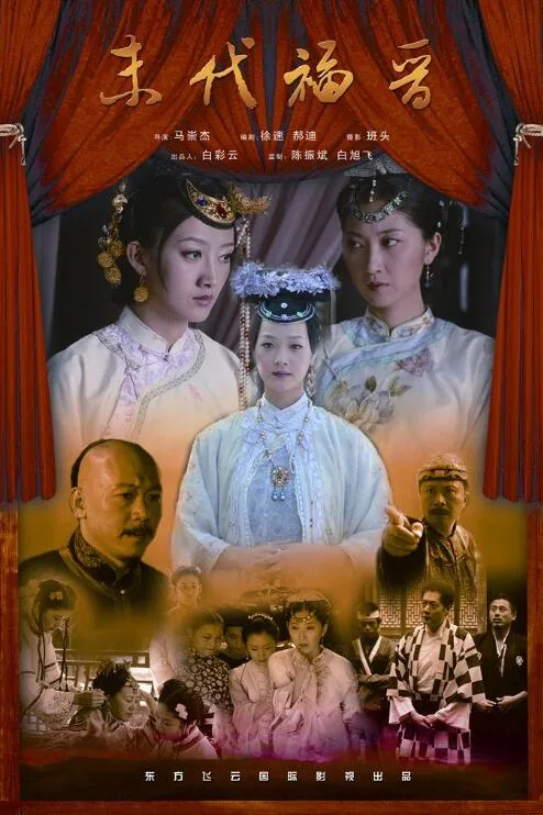 末代福晋电视剧免费观看