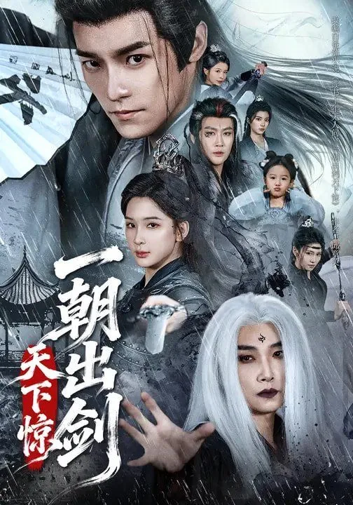 一朝出剑天下惊最后一集插曲是什幺