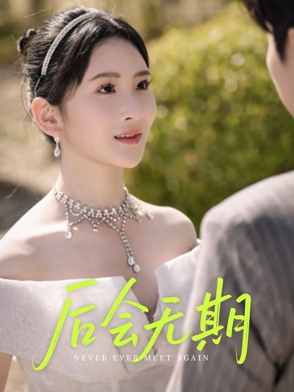 后会无期表达了什么意思