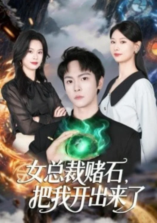 女总栽赌石,把我开出来了哦表情包