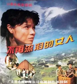 不再流泪的女人最后怎么样了