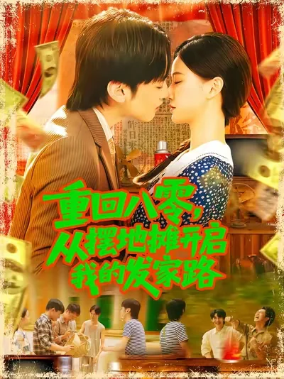 重生八零摆地摊