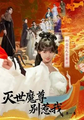 灭世魔尊别惹我第一季是多少集