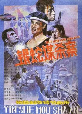 银蛇谋杀案豆瓣评分