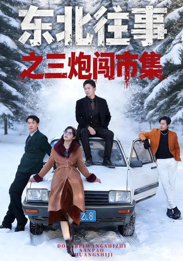 东北往事之三炮闯市集短剧在线观看