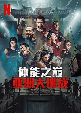 体能之巅3亚洲大挑战在线观看