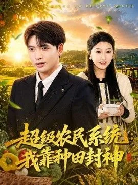超级农民至尊系统