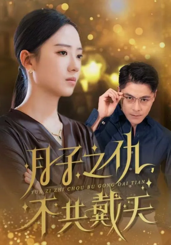 月子之仇不共戴天婆媳关系