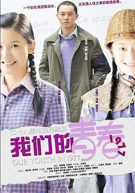 我们的青春1977林丽生和谁在一起了