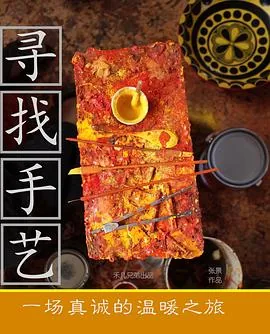 寻找手艺一堂书法课纪录片
