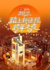 踏上新征程北京卫视跨年之夜完整