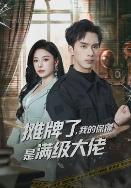 摊牌了我是大佬的掌中娇