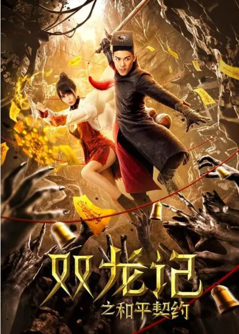 双龙记之和平契约2
