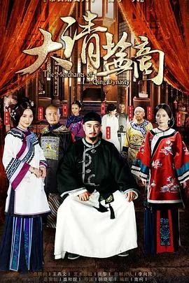 大清盐商电视剧演员表