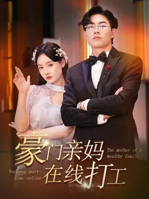豪门亲妈在线打工完结了吗