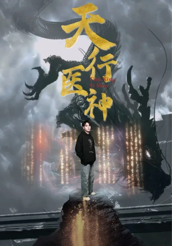 天行医尊顶点小说