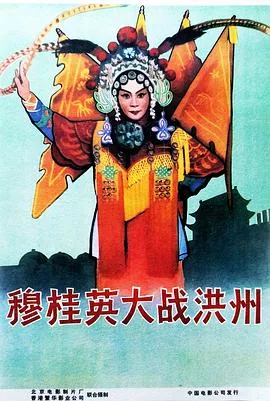 穆桂英大战洪州广东粤剧全剧